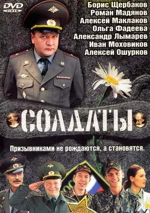 Солдаты - постер